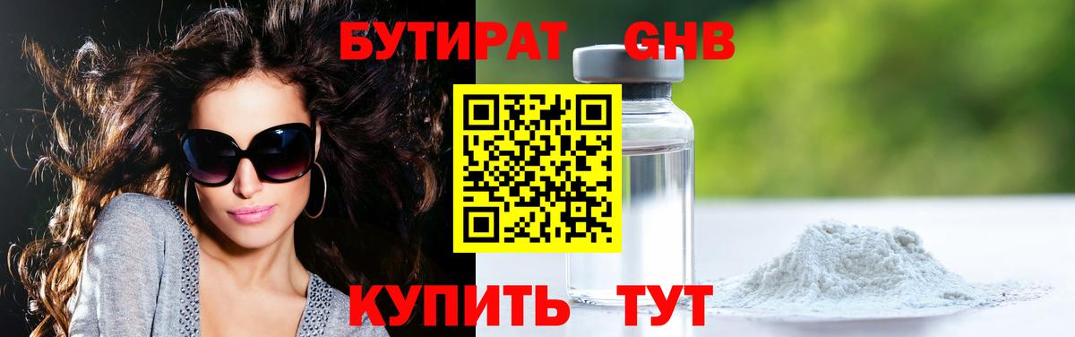 БУТИРАТ 99% Лабинск